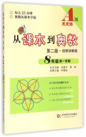 从课本到奥数：八年级第一学期（第二版 视频讲解版 A版）