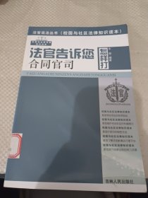 法官告诉您怎样打合同官司