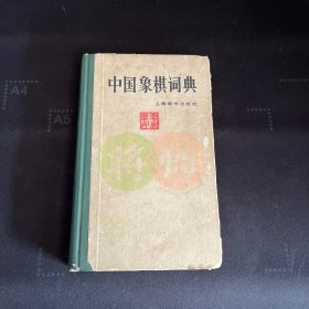 中国象棋词典