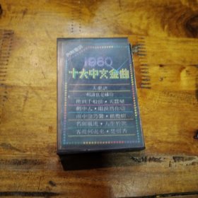 1980十大中文金曲 磁带