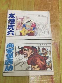 飞狐外传（1:4:合2本）