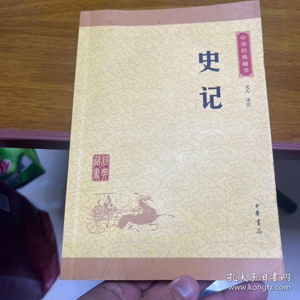 中华经典藏书 史记（升级版）