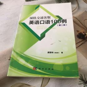 城轨交通客服英语口语100例(第二版)