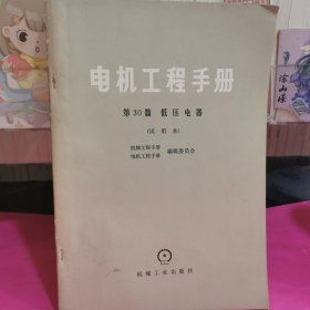 电机工程手册 第30篇～低压电器