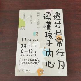 透过日常行为 读懂孩子内心：图解儿童微动作心理学