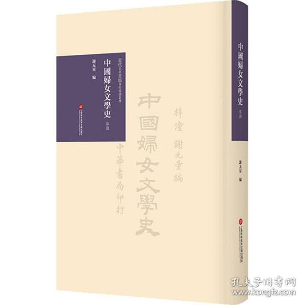 《中国妇女文学史》导读