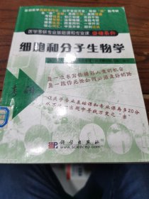 细胞和分子生物学/医学考研专业基础课和专业课突破系列