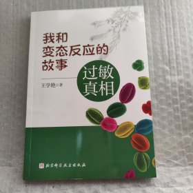 我和变态反应的故事——过敏真相