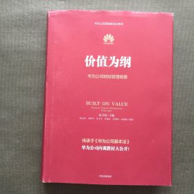 价值为纲：华为公司财经管理纲要【精装】