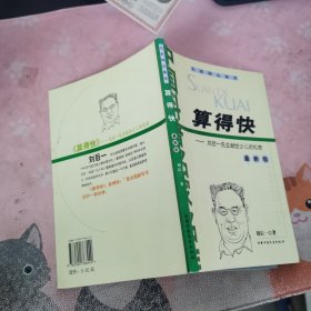 算得快：刘后一先生献给少儿的礼物（最新版）