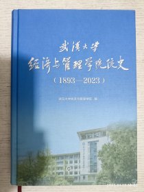 武汉大学经济与管理学院院史（1893——2023）