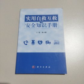 实用自救互救与安全知识手册