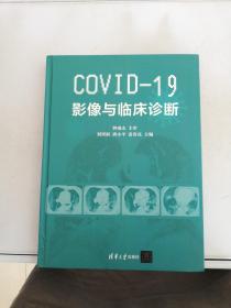 COVID-19影像与临床诊断