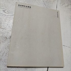 林伯墀作品选集