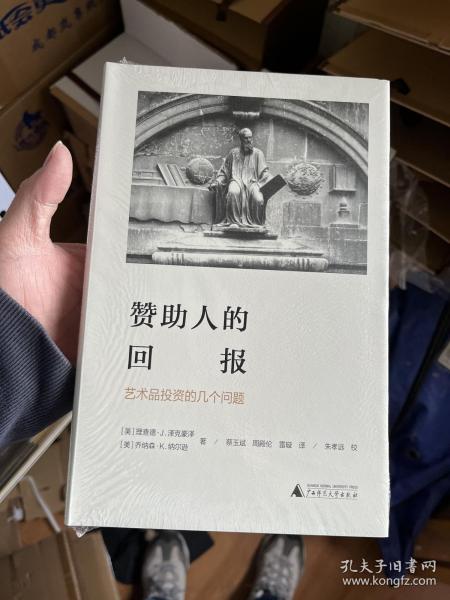 赞助人的回报:艺术品投资的几个问题海豚文库 美理查德·J.泽克豪泽，美乔纳森·K.纳尔逊 著 蔡玉斌 周殿伦 雷璇 译 朱孝远 校 著 蔡玉斌周殿伦雷璇 译  