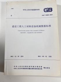 中华人民共和国国家标准：建设工程人工材料设备机械数据标准（GB/T50851-2013）