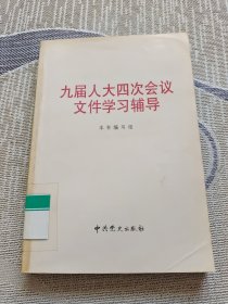 九届人大四次会议文件学习辅导