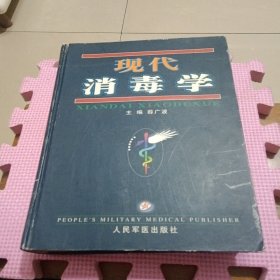 现代消毒学