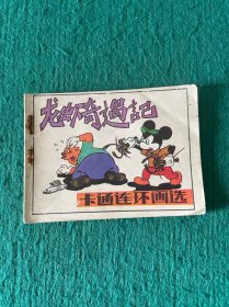 龙虾奇遇记（卡通连环画选）