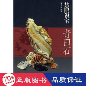 慧眼识宝(青田石) 古董、玉器、收藏 夏法起