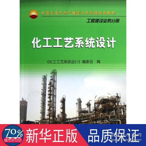 中国石油天然气集团公司统编培训教材·工程建设业务分册：化工工艺系统设计