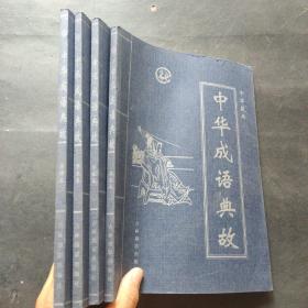 中华藏典  中华成语典故  全四册 1234全四卷