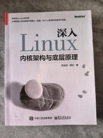 深入Linux内核架构与底层原理