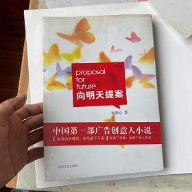 向明天提案