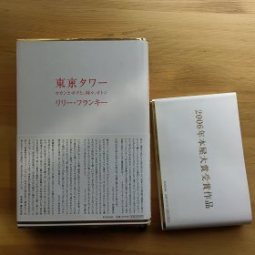 日文书 东京タワー オカンとボクと、时々、オトン リリー・フランキー 有2个书带