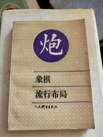 象棋流行布局