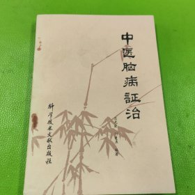 中医脑病证治
