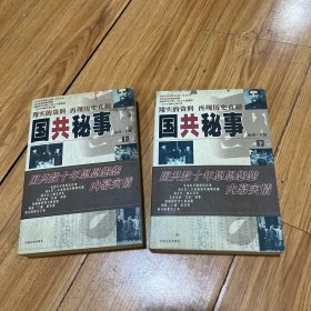 国共秘事（上下）册