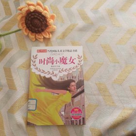 最畅销当代国际儿童文学精品书系：时尚小魔女