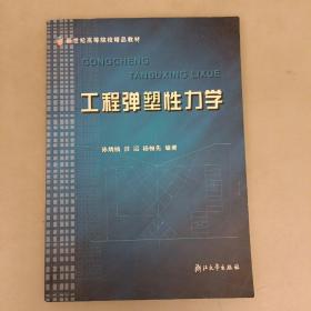 新世纪高等院校精品教材：工程弹塑性力学 (长廊59A)