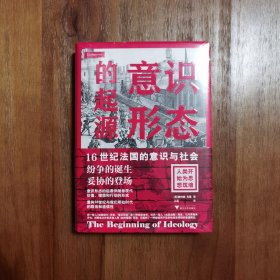 意识形态的起源:16世纪法国的意识与社会（纷争的诞生，妥协的登场）C2