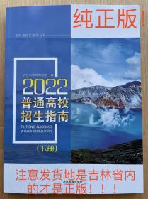 2022普通高校招生指南【下册】吉林省招生指导丛书 保证全新正版