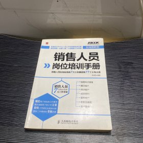 销售人员岗位培训手册：销售人员应知应会的7大工作事项和77个工作小项（实战图解版）