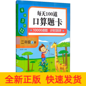 口算题卡 每天100道 2年级 上册
