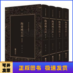 清末民初文献丛刊:陶斋臧石记（全四册）