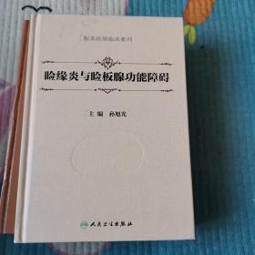 睑缘炎与睑板腺功能障碍（眼表疾病临床系列）