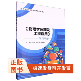 高等学校公共基础课系列教材配套参考书-《物理学原理及工程应用》学习手册