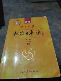 新版中日交流标准日本语 初级 上下册（第二版）