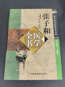 张子和医学全书