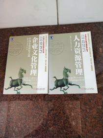 中国式企业管理研究丛书《人力资源管理》《企业文化管理》两本合售