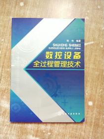 数控设备全过程管理技术【一版一次印刷】