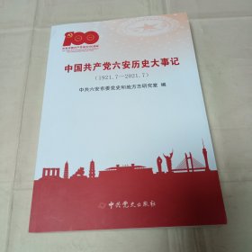 中国共产党六安历史大事记1921.7-2021.7（1版1印3000册）