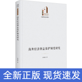 海外經(jīng)濟(jì)利益保護(hù)制度研究