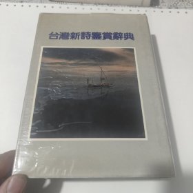 台湾新诗鉴赏词典，个人藏书品相好，包邮
