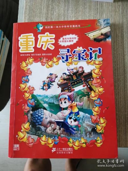 我的第一本大中华寻宝漫画书 重庆寻宝记