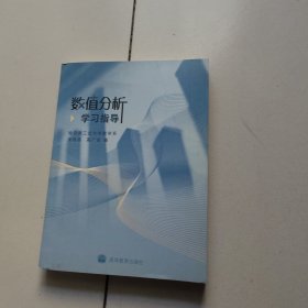 数值分析学习指导